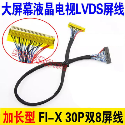 C1 超长40cm FIX S8 30P 片插双8屏线 17-22寸通用LVDS屏线