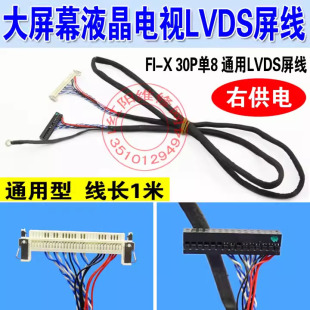 DY 大屏幕液晶电视屏线FI-X 30P单8 通用驱动板LVDS屏线 右供电