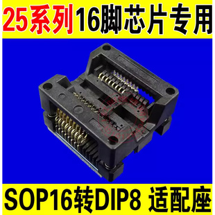 P08 优质 SOP16转DIP8 25系列16脚芯片专用 烧录座 测试座