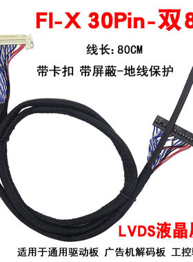 FIX S8 30P  双8带卡40CM 30P片插加长80CM 1M 1.2M 液晶LVDS屏线