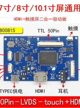 7寸  8寸 10.1寸屏通用  HDMI+触摸屏二合一集合驱动板 40P/50Pin