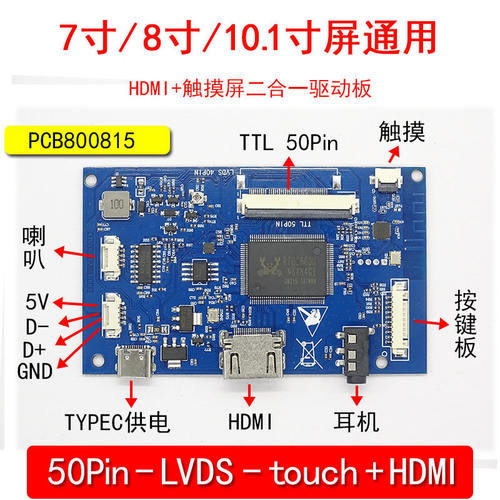 7寸  8寸 10.1寸屏通用  HDMI+触摸屏二合一集合驱动板 40P/50Pin