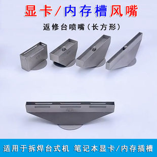 DDR5内存条插槽风嘴PC笔记本电脑内存槽显卡槽喷嘴适用卓茂返修台