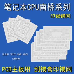 笔记本主板印锡膏PCB钢网刮锡浆锐龙R7 SR2EY 南桥 SRK01 13代CPU