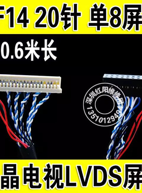 600MM长 液晶电视屏线 DF14 20PIN 20针 单8 通用液晶LVDS屏线