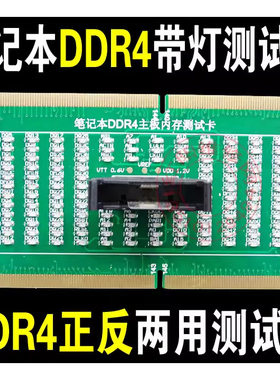 笔记本内存DDR4正反向两用带灯测试卡 带灯测试假负载 带灯测试仪