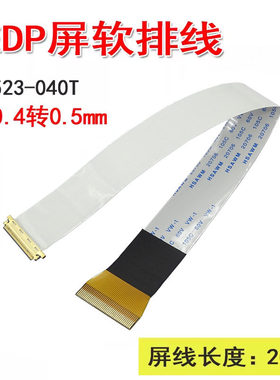 X4 EDP屏线0.4转0.5mm间距i-pex20523-040T30/40p黄色转接FPC排线