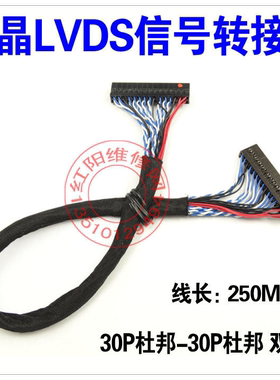 液晶LVDS信号转接线 lvds屏线 驱动板屏线 30PIN杜邦头双8位 25CM