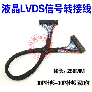 液晶LVDS信号转接线 lvds屏线 驱动板屏线 30PIN杜邦头双8位 25CM