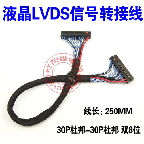 液晶LVDS信号转接线 lvds屏线 驱动板屏线 30PIN杜邦头双8位 25CM