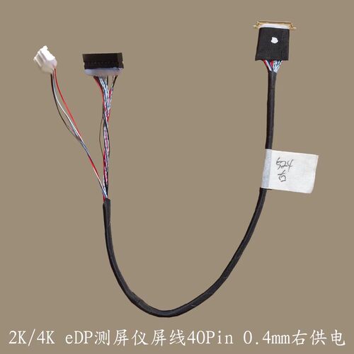524右电源 竞泰测试 欣雨 2K 4K EDP测试屏线 EDP屏线 40P 0.4MM