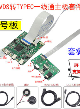 LVDS屏改一线通typec便携屏主板套件13.3寸 14寸 15.6寸通用