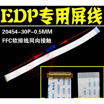 40CM 同面EDP 10-14.1寸 17.3寸 i-pex 20453 30P EDP屏线 软排线