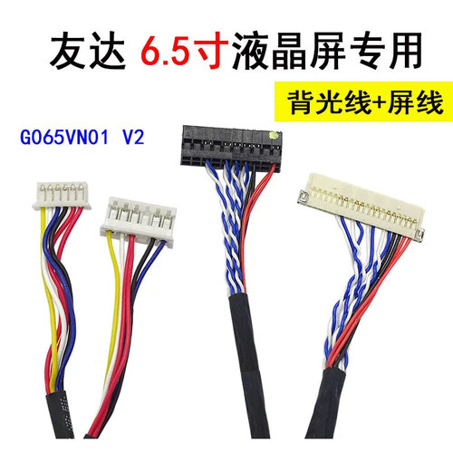 L6 G065VN01 V2 背光线+屏线 友达 6.5寸G065VN01 V.2 液晶专用