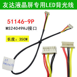 X4 G240HW01 G220SVN01.0友达液晶屏用LED背光线51146  MS24049HJ