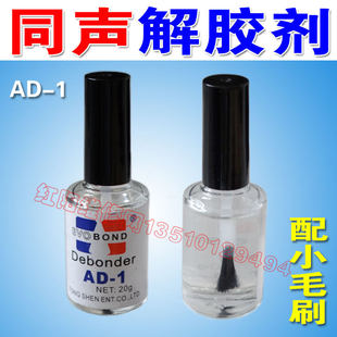 同声AD-1解胶剂 502清洗剂 瞬间胶除胶剂 Debonder 解胶剂