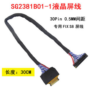 SG2381B01-1 MG2381B02-1液晶屏线  30P 0.5MM 华星 FIX S8 屏线