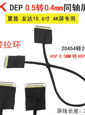 Z4 夏普友达40p 15.6寸4K EDP 20454转20525线0.5转0.4mm同轴屏线