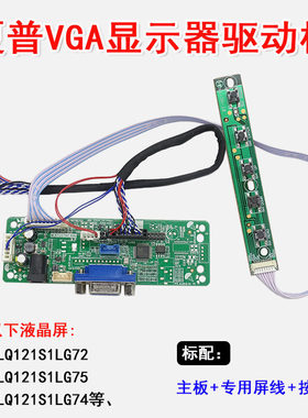 夏普LQ121S1LG72 LQ121S1LG75 LQ121S1LG74液晶屏VGA显示器驱动板