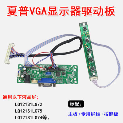 显示器驱动板主板LQ121S1LG72