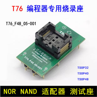 鑫工XGecu T76编程器专用 TSOP32 TSOP40 TSOP48 适配器烧录座