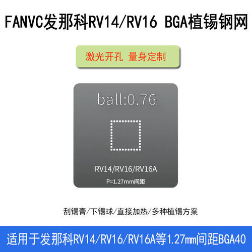 适用于FANUC发那科RV14 RV16 RV16A BGA40 1.27间距植锡植球钢网