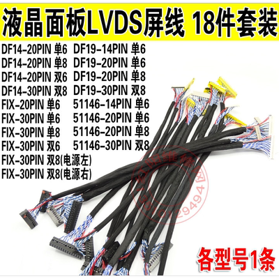 18件套装 维修常用常用打包 液晶面板LVDS屏线通用液晶显示器屏线