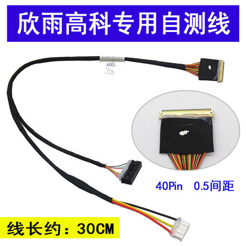 edp专用测试屏线欣雨高科自测线