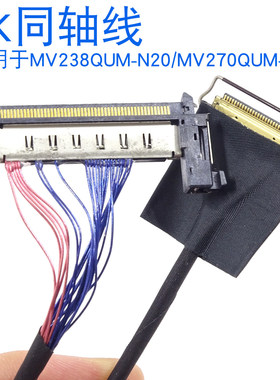 同轴屏线4K-EDP对FIRE-51S MV238QUM-N20专用屏线MV270QUM-N20