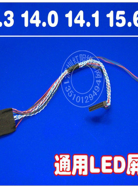 PY款 笔记本14.0 13.3 15.6寸LED屏线 LED排线 可用在通用驱动板