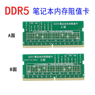 笔记本5代内存维修打阻值卡DDR5阻值卡 主板维修工具