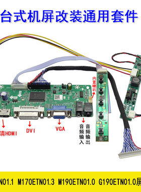 M170ETN01 1 M170ETN01.3 M190ETN01.0 G190ETN01.0 改装套件