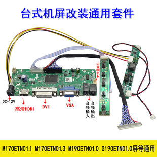 M170ETN01 1 M170ETN01.3 M190ETN01.0 G190ETN01.0 改装套件