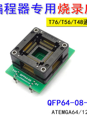 T76QFP64-08测试座  ATEMGA64/128烧录座 T56/T48编程器通用