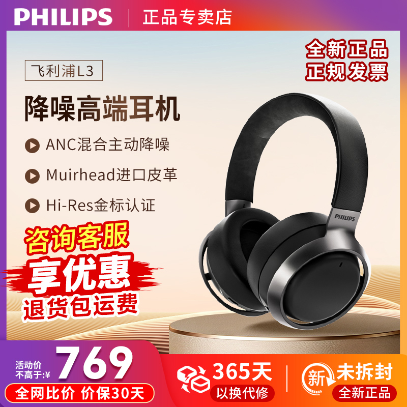 飞利浦 L3头戴式 ANC主动降噪蓝牙HIFI高保真重低音 手机音乐耳机