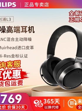 飞利浦 L3头戴式 ANC主动降噪蓝牙HIFI高保真重低音 手机音乐耳机
