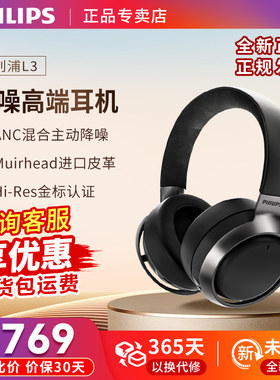 飞利浦 L3头戴式 ANC主动降噪蓝牙HIFI高保真重低音 手机音乐耳机