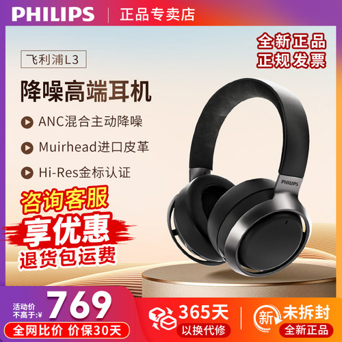 飞利浦 L3头戴式 ANC主动降噪蓝牙HIFI高保真重低音 手机音乐耳机