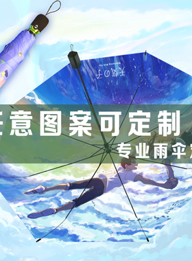 来图定做雨伞DIY个性图案LOGO照片动漫明星周边粉丝应援伞定制伞