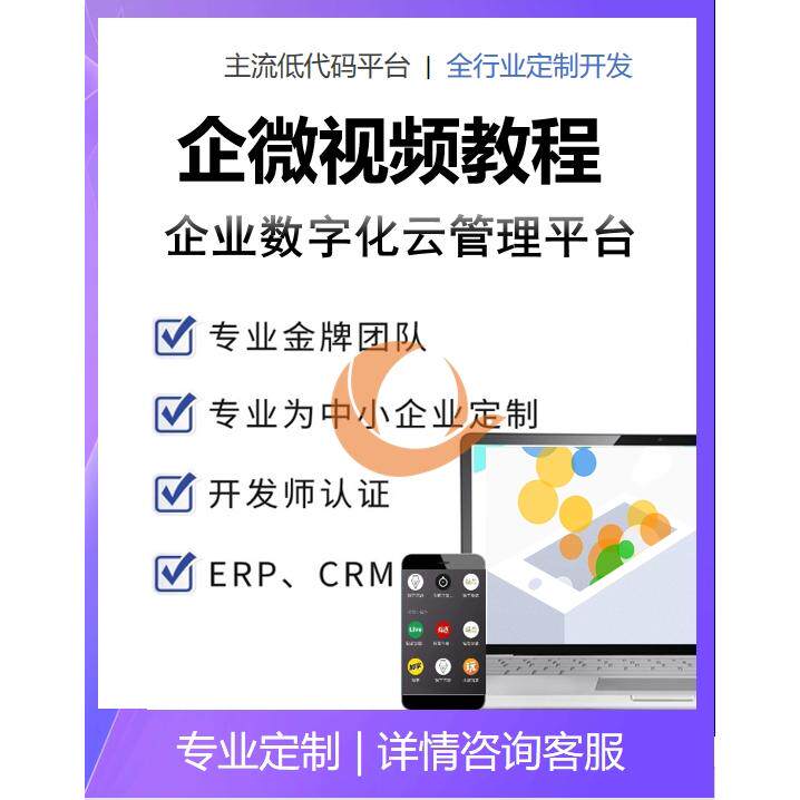 企业微信视频教程企微图文视频课件企微搭建视频表单企微自学资料