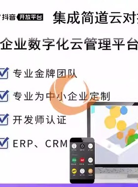 抖音OpenAPI抖音小程序JS API抖音云SDK抖音集成简道云对接简道云