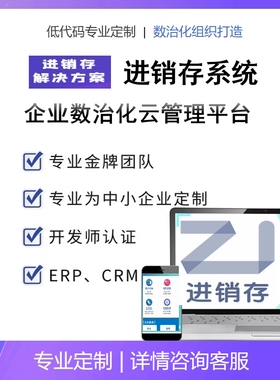 氚云简道云钉钉宜搭进销存ERP系统erp系统开发搭建服务数字化系统