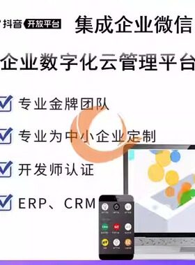 抖音OpenAPI抖音小程序JS API抖音云SDK抖音集成企业微信对接企微