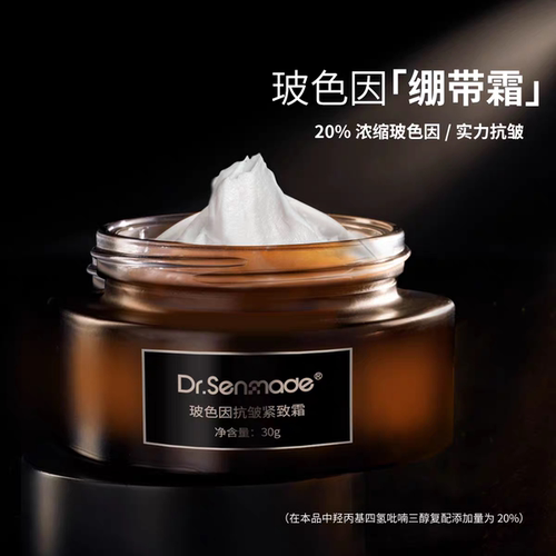Dr.senmade黑绷带面霜滋润保湿修户紧抗淡文20%玻色因面霜
