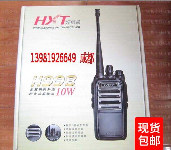 信通HXT-998大功率10W民用对讲机模拟手台包邮5-10公里