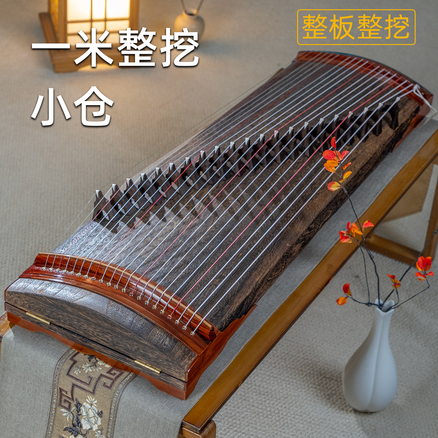 一米整挖古筝 小仓 小挖筝高品质演奏小挖筝专业演奏练习高级古筝