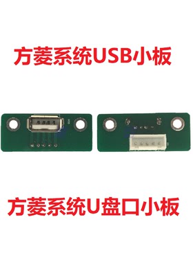 方菱F2100B,F2300A/B系统，切割机系统USB小板，U盘口小板.