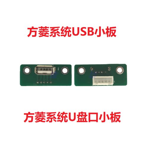 USB小板U盘口小板方菱系统