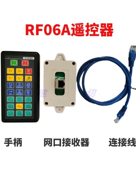 数控火焰等离子切割机系统无线遥控器，斯达峰RF06A,2100C,2300S