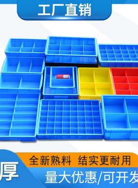 塑料周转箱分格箱分类盒子零件盒长方形加厚螺丝盒多格收纳分隔盘